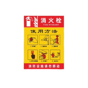 迅迈 PVC消火栓使用方法40*50cm工厂商场安全标识牌 警示牌 单位 ;张