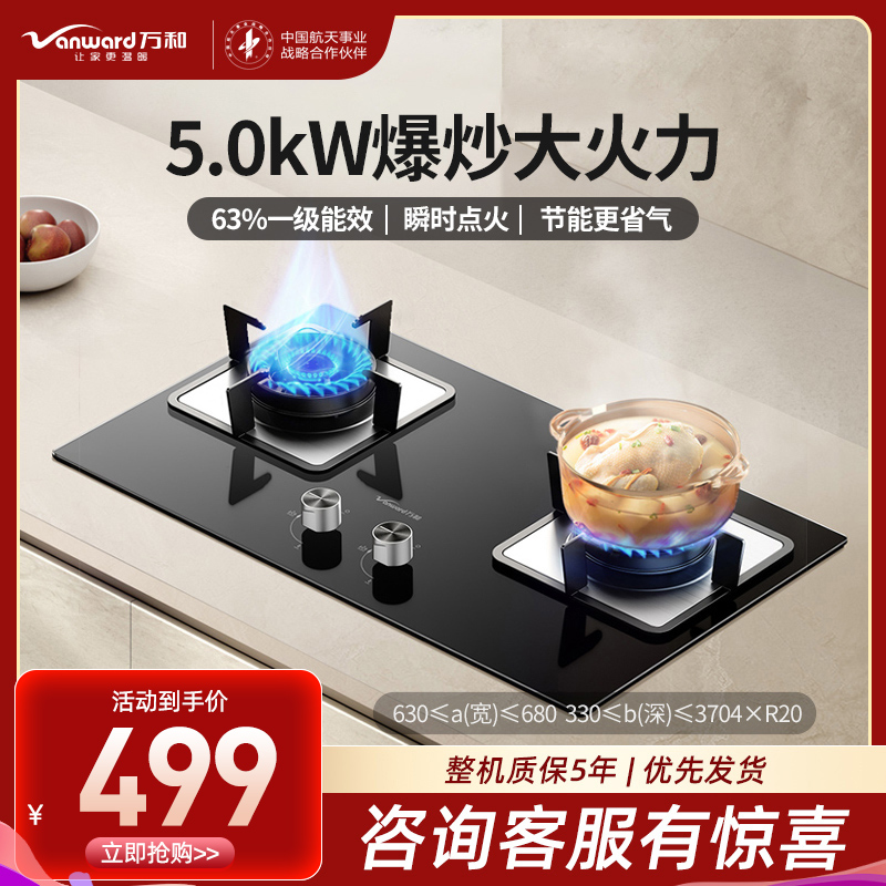 万和(Vanward)天然气燃气灶具煤气炉双灶嵌入式家用5.0kW大火力内直外旋火设计63%一级能效JZT-B6L60