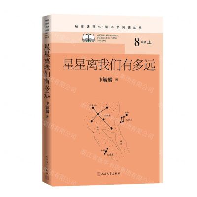 [N]星星离我们有多远(8上)/名著课程化整本书阅读丛书-9787020153664