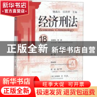 正版 经济刑法:18 魏昌东,顾肖荣主编 上海社会科学院出版社 978