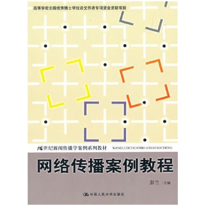 正版新书]网络传播案例教程彭兰9787300122168