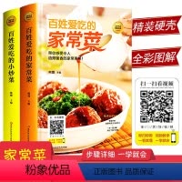 [正版]全彩图解配套视频菜谱书家常菜大全2册百姓爱吃的小炒菜家常菜食谱书籍家用新手入门舌尖上的中国美食书烹饪川粤湘菜谱