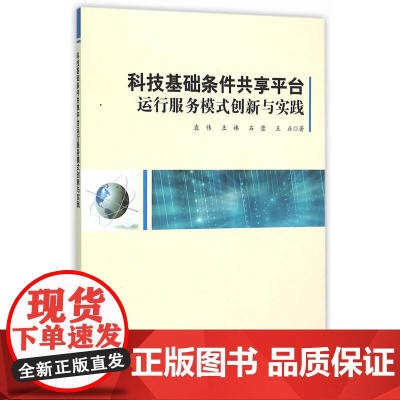 科技基础条件共享平台运行服务模式创新与实践