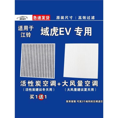 游枫亭适用江铃域虎 EV空调滤芯格空气滤清器电车新能源原厂升级专用