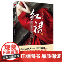 正版小说红裙 都市爱情故事 彭海燕著 名家作序