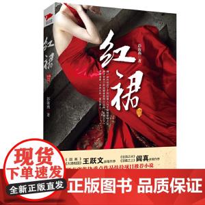 正版小说红裙 都市爱情故事 彭海燕著 名家作序