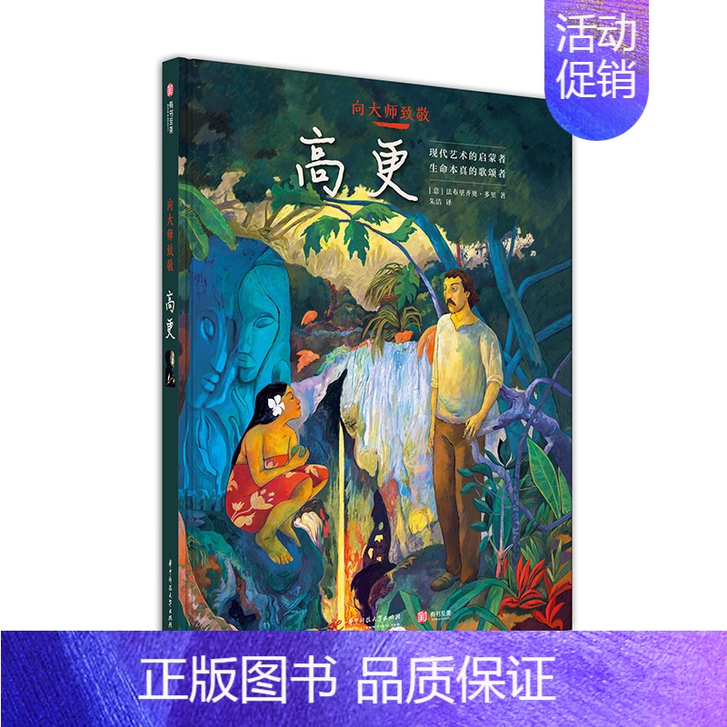 [正版]向大师致敬 高更 图解西方欧洲世界艺术史世界名画漫画图像小说印象派画家保罗高更独特人生经历复古艺术小说