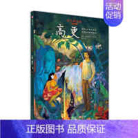 [正版]向大师致敬 高更 图解西方欧洲世界艺术史世界名画漫画图像小说印象派画家保罗高更独特人生经历复古艺术小说