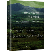 醉染图书乔伊斯作品中的凯尔特歌谣9787542678812