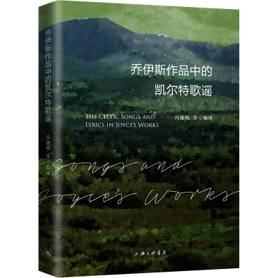 醉染图书乔伊斯作品中的凯尔特歌谣9787542678812