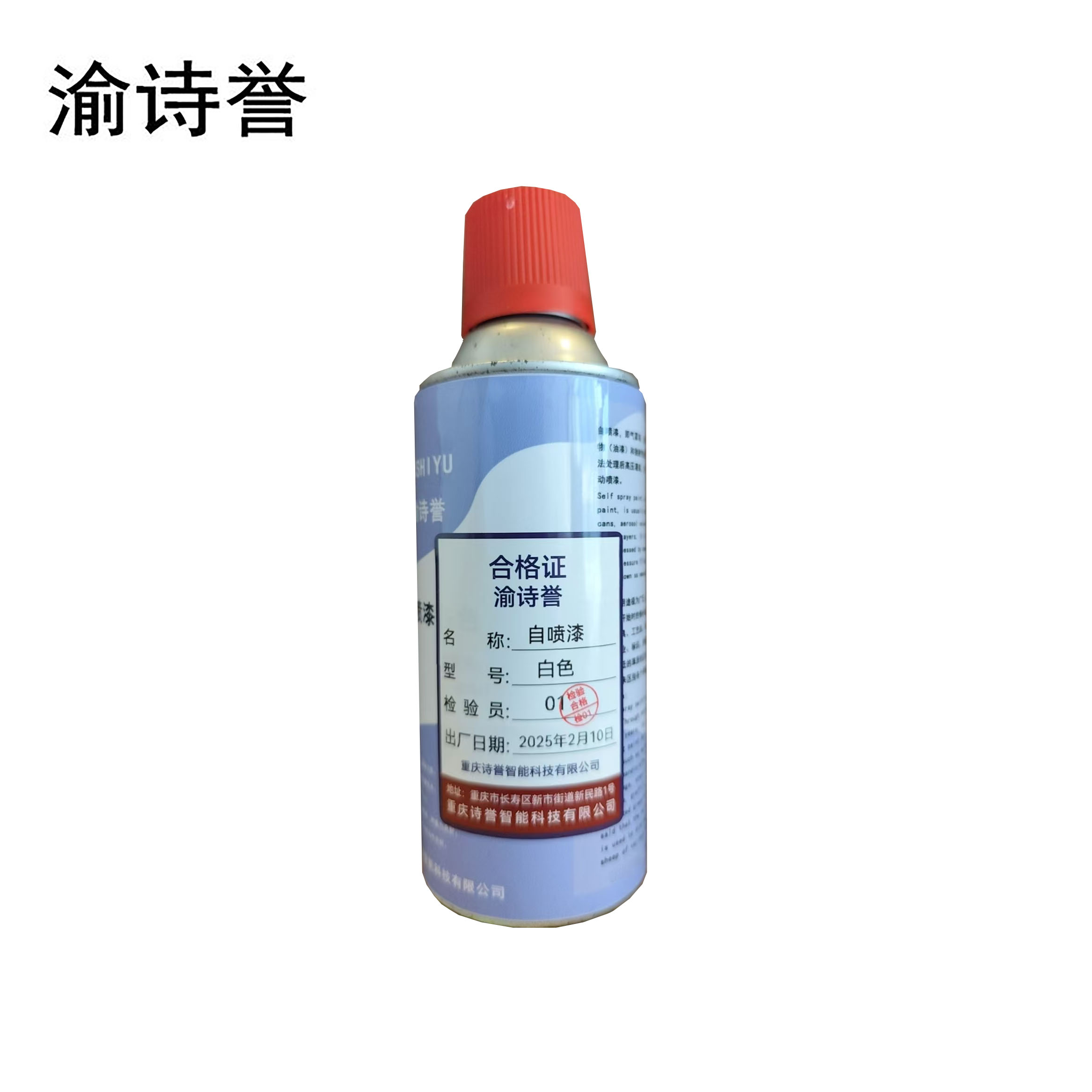 渝诗誉 自喷漆 瓶