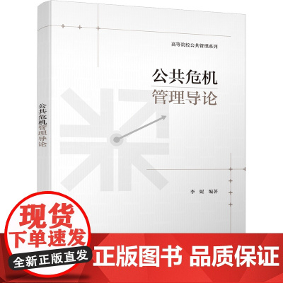 正版新书 公共危机管理导论 李妮 清华大学出版社 公共管理 危机管理