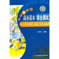 正版新书]英语新四级高分读本综合测试——完型填空、改错、问答