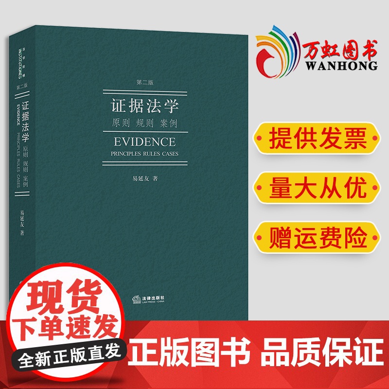 2024新书 证据法学:原则 规则 案例(第二版) 易延友著