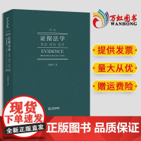 2024新书 证据法学:原则 规则 案例(第二版) 易延友著