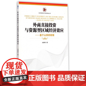 外商直接投资与资源型区域经济效应--基于山西的检验/经济