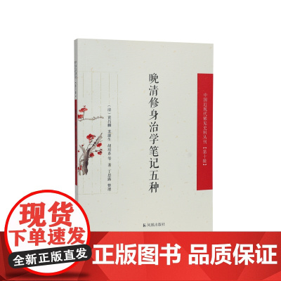 晚清修身治学笔记五种 (中国近现代稀见史料丛刊) 第十辑 (清)黄昌麟 等 著 丁思露 整理 晚清文人的行为准则