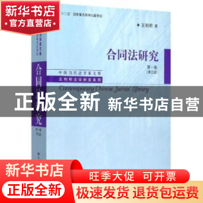 正版 合同法研究:第一卷 王利明著 中国人民大学出版社 978730021