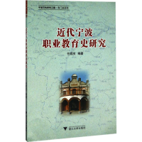 音像近代宁波职业教育史研究任君庆 编著