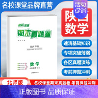 数学[北师版] 八年级下 [正版]陕西专版2024新版期末真题卷八年级下册数学北师版 初二8年级下册同步测试卷单元期中期