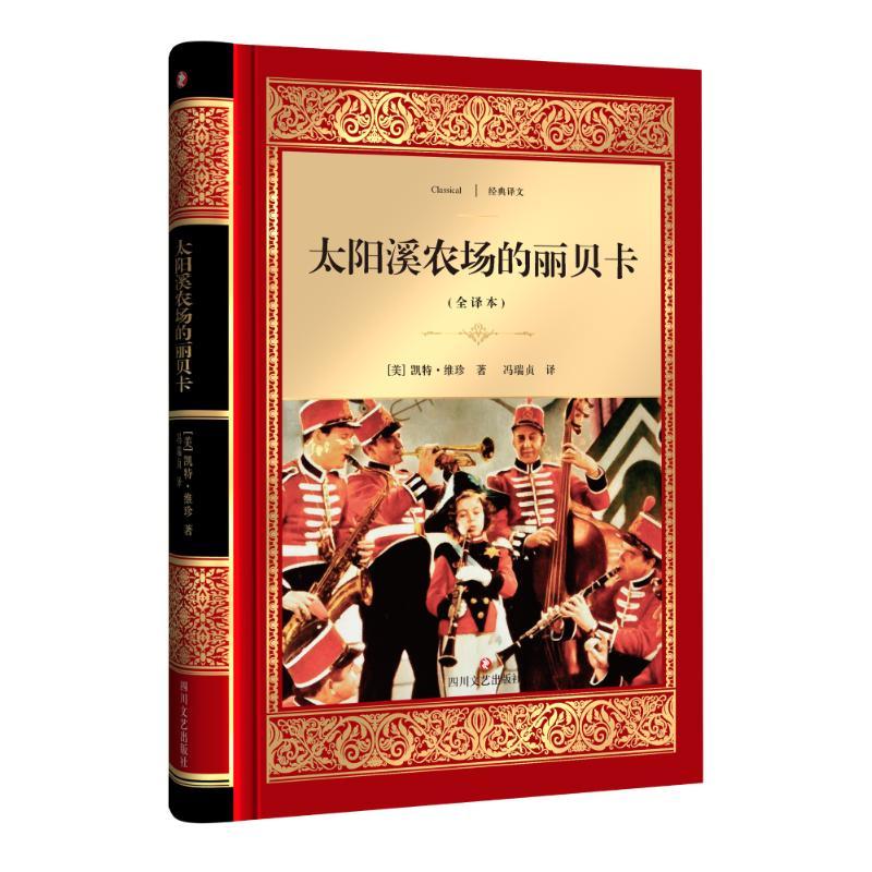 正版新书]太阳溪农场的丽贝卡(全译本)凯特·维珍9787541144844