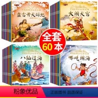 [宝妈推荐]全套绘本故事书60册 [正版]幼儿园阅读绘本3到6岁睡前童话神话故事书儿童启蒙早教书漫画书