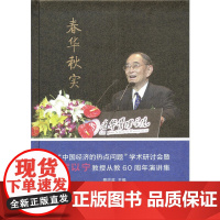 春华秋实——“中国经济的热点问题”学术研讨会暨厉以宁教授从教60周年演讲集 蔡洪滨 主编 商务印书馆 正版书籍