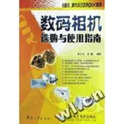 正版新书]数码相机选购与使用指南/电脑软硬件自己动手DIY系列裴