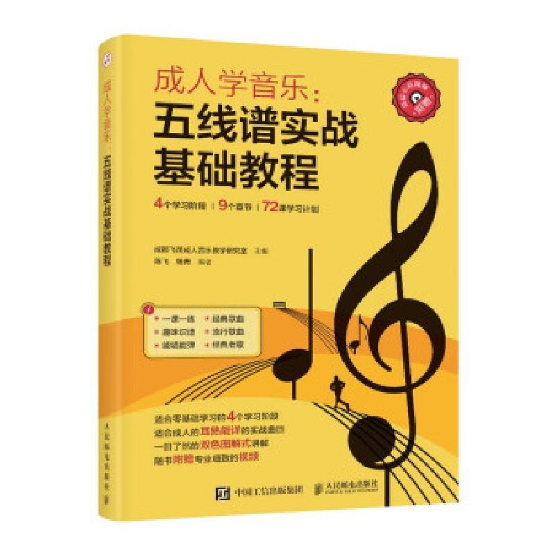 正版新书]五线谱实战基础教程成都飞笛音乐教学研究室 著9787115