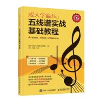 正版新书]五线谱实战基础教程成都飞笛音乐教学研究室 著9787115
