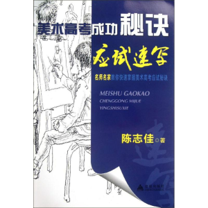 醉染图书美术高考成功秘诀.应试速写9787508274478