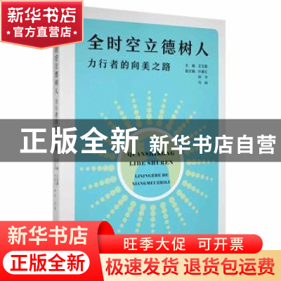 正版 全时空立德树人—力行者的向美之路 王玉霞主编 国际文化出