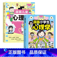 [全2册]漫画儿童心理学+小学生心理学 [正版]抖音同款漫画儿童心理学 小学生漫画心理健康教育图解塑造6种心理能力小孩绘