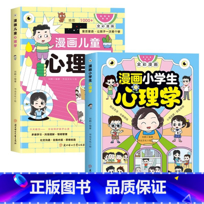 [全2册]漫画儿童心理学+小学生心理学 [正版]抖音同款漫画儿童心理学 小学生漫画心理健康教育图解塑造6种心理能力小孩绘
