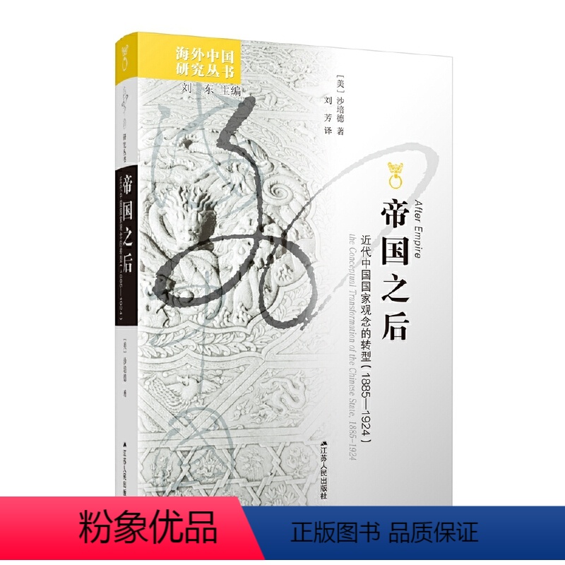 [正版]海外中国研究·帝国之后:近代中国国家观念的转型(1885—1924)