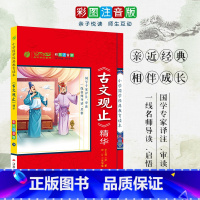 [正版]《古文观止》精华 小学国学经典教育读本 彩图注音版小学生课外读物 启蒙经典书籍 h