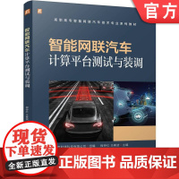 正版 智能网联汽车计算平台测试与装调 全彩印刷,配课件、习题 北京和绪科技有限公司 9787111770855