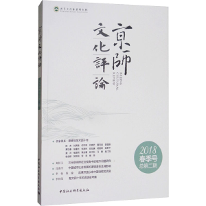 [M]京师文化评论-9787520321242
