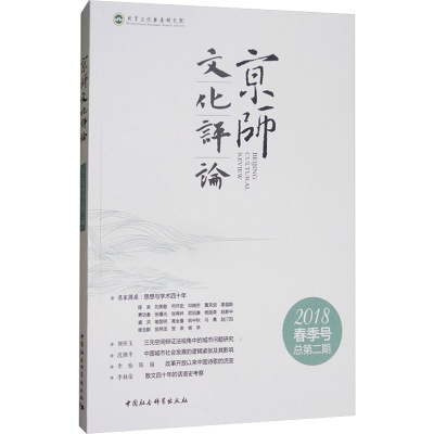 [M]京师文化评论-9787520321242