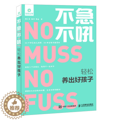 [醉染正版]不急不吼轻松养出好孩子 育儿父母读物 正面管教儿童幼儿小学生家庭教育孩子的书籍 如何说孩子才会听好妈妈胜过好
