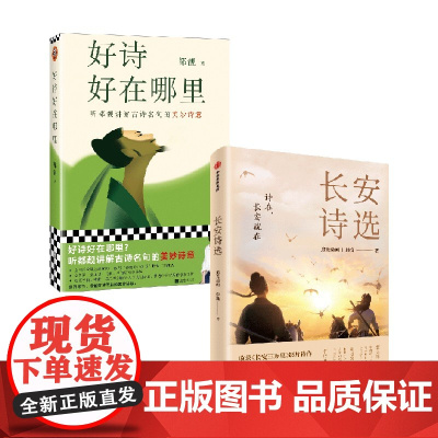 [赠诗人群像卡]好诗好在哪里+长安诗选 古诗词阅读学习 唐诗 李白杜甫 文言文