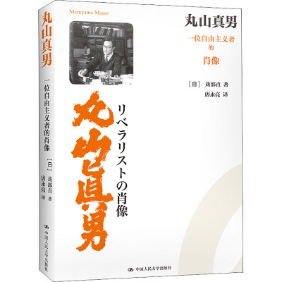 惠典正版丸山真男——一位自由主义者的肖像 [日]苅部直 中国人民大学出版社R4212R