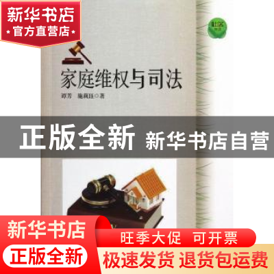 正版 家庭维权与司法 谭芳,施莉珏著 上海科学技术文献出版社 97