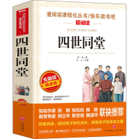 [M]四世同堂 无障碍精读版-9787545537239
