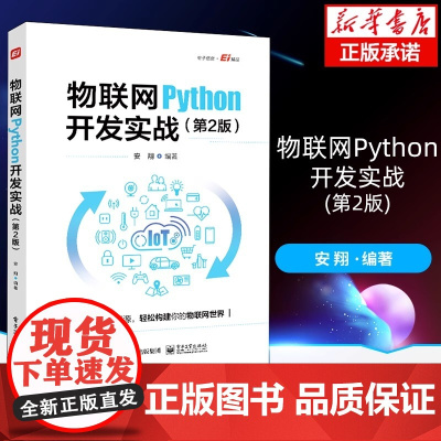 物联网Python开发实战 第2版 第二版 项目代码开源 轻松构建你的物联网世界 安翔 编 电子工业出版社