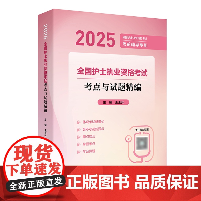 2025考点与试题精编人卫店护士资格考试护士资格证考试书练习题库护资试题职业试卷全国护士职业资格轻松过2025人卫版