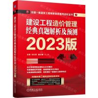 [N]建设工程造价管理经典真题解析及预测(2023版全国一级造价工程师职业资格考试红宝书)-9787111727248