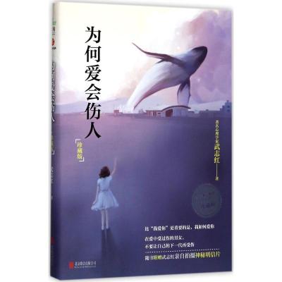 正版新书]为何爱会伤人(珍藏版)武志红9787550283015