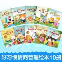 [10册]儿童情绪管理与逆商培养绘本 [正版]好习惯养成系列绘本全套10册 儿童3-6岁早教阅读书籍 幼儿园三岁孩子4岁