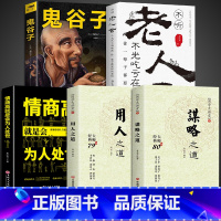 [5册]谋略+用人+鬼谷子+老人言+为人处世 [正版]国学大讲堂-谋略之道-用人之道 传统文化与当代文化相融的学术精髓